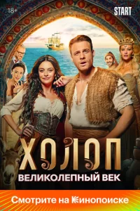 Холоп. Великолепный век турецкий сериал